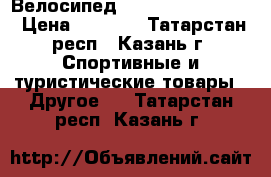 Велосипед Stern Dynamic 2.0 › Цена ­ 5 500 - Татарстан респ., Казань г. Спортивные и туристические товары » Другое   . Татарстан респ.,Казань г.